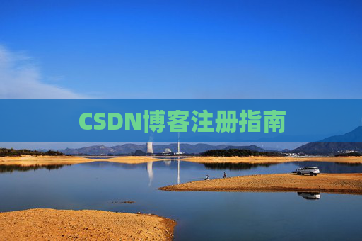 CSDN博客注册指南