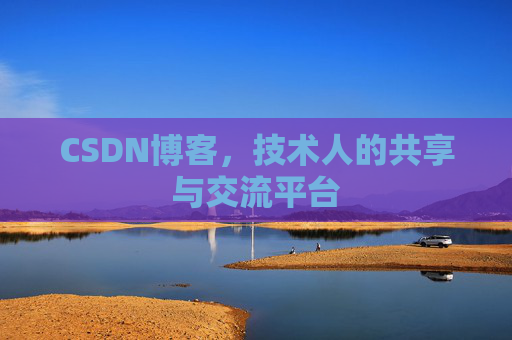 CSDN博客，技术人的共享与交流平台