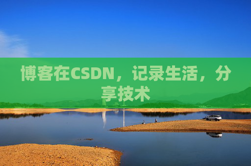 博客在CSDN，记录生活，分享技术