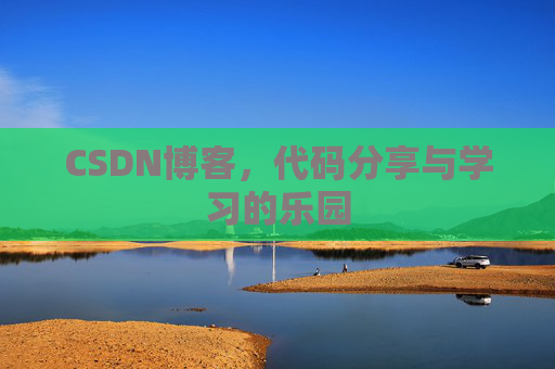 CSDN博客，代码分享与学习的乐园