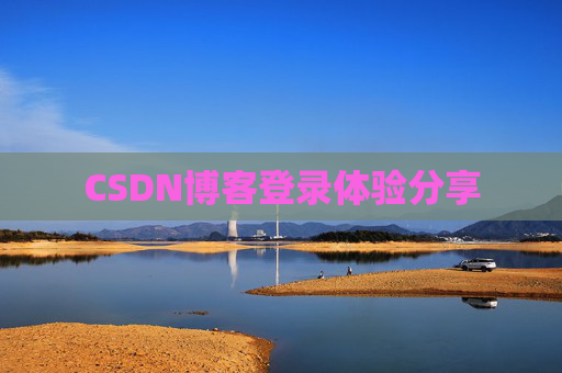 CSDN博客登录体验分享
