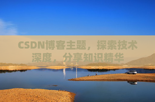 CSDN博客主题，探索技术深度，分享知识精华